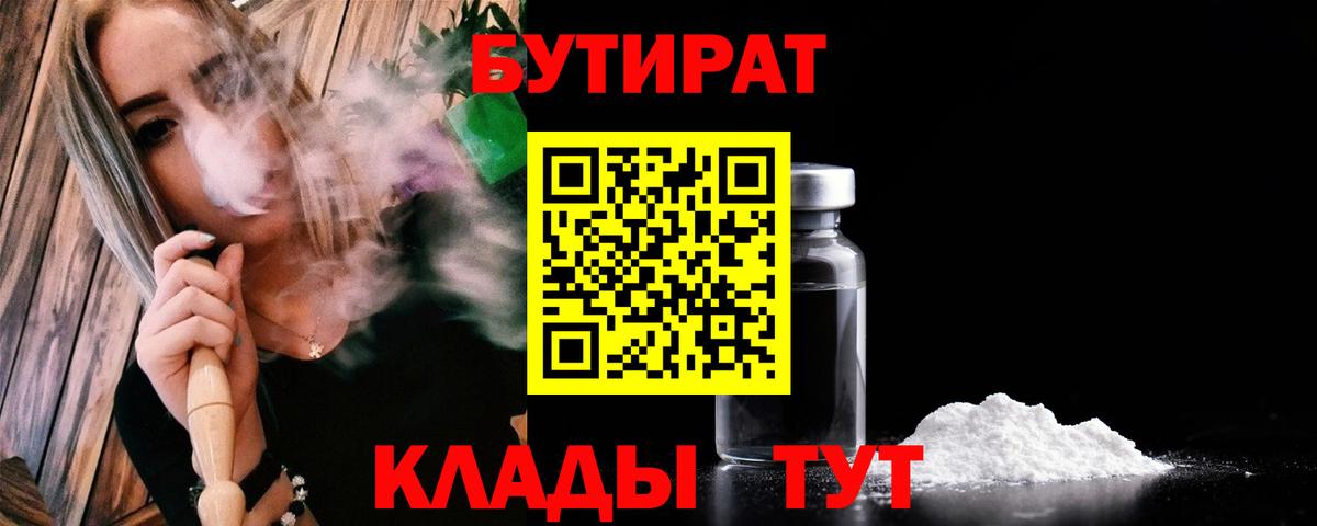 БУТИРАТ Butirat Будённовск