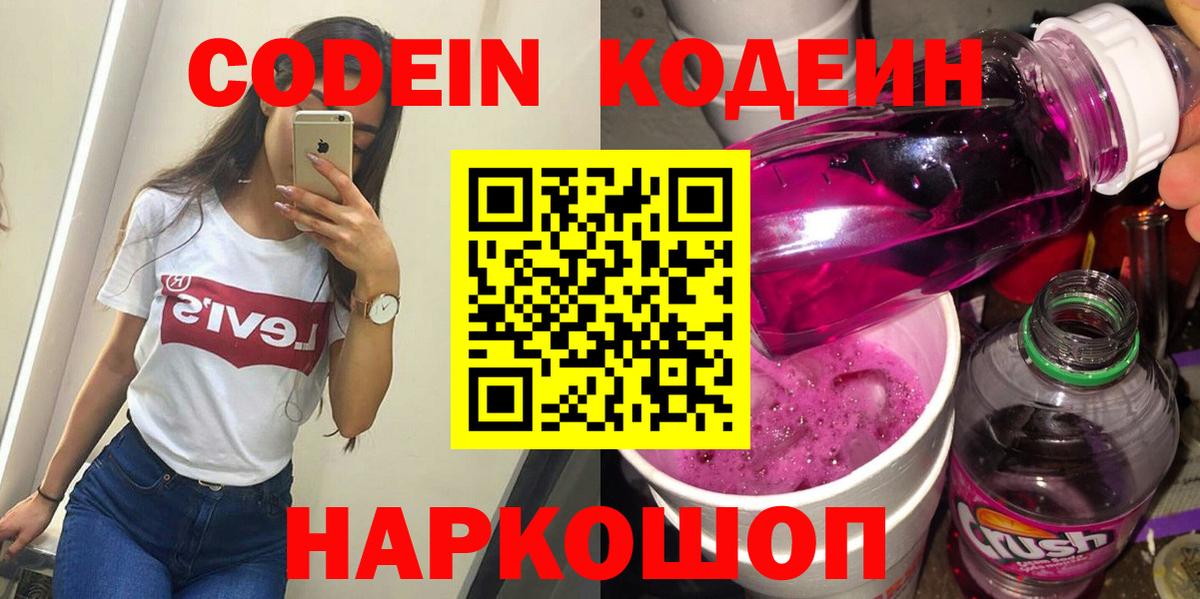 Кодеин Purple Drank  Codein напиток Lean (лин)  Вход с VPN  Будённовск 